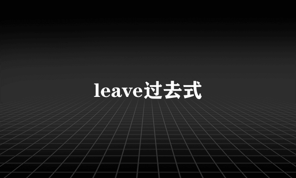 leave过去式