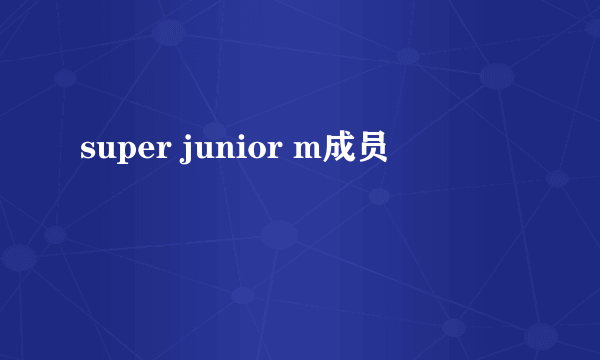 super junior m成员