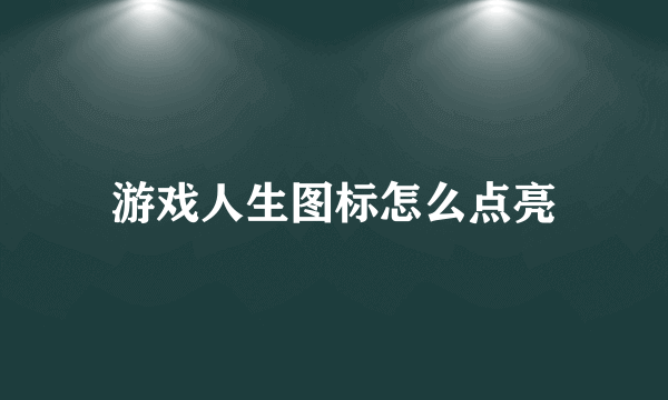 游戏人生图标怎么点亮