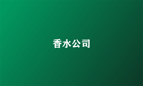 香水公司