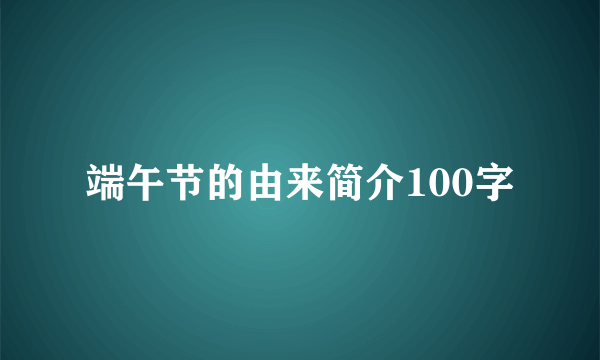 端午节的由来简介100字