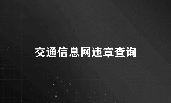 交通信息网违章查询