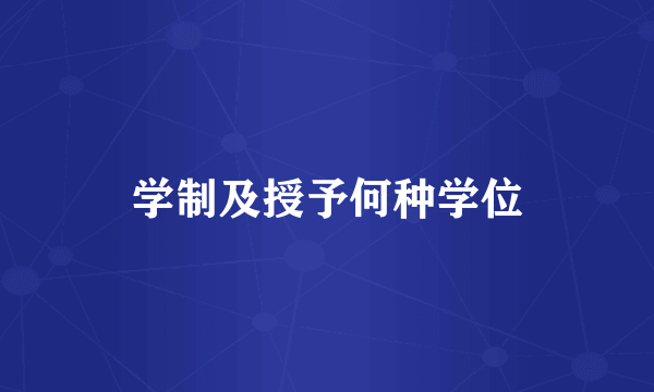 学制及授予何种学位