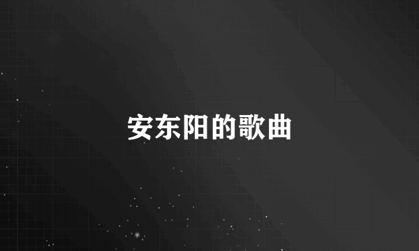 安东阳的歌曲