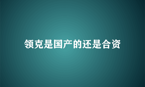 领克是国产的还是合资