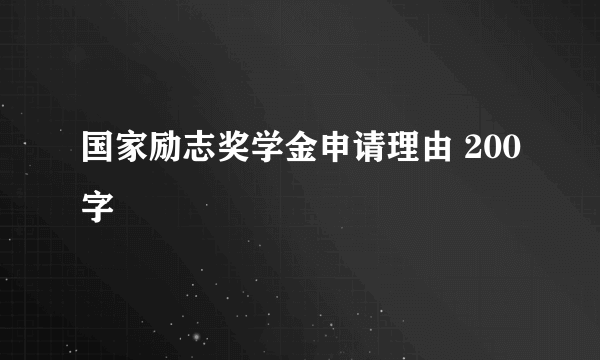 国家励志奖学金申请理由 200字