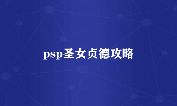 psp圣女贞德攻略