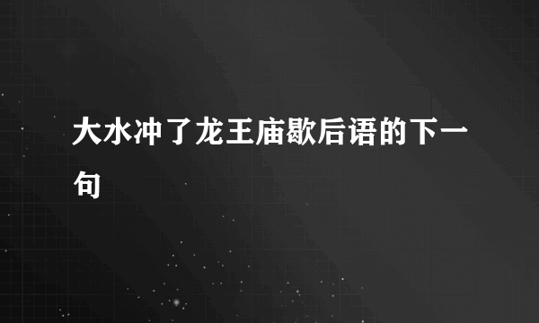 大水冲了龙王庙歇后语的下一句