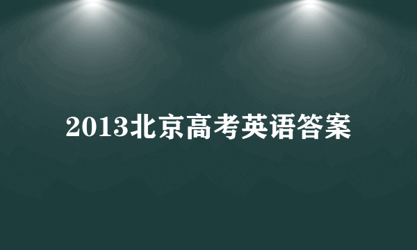 2013北京高考英语答案