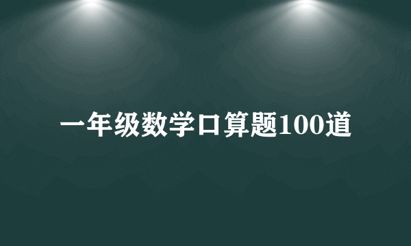 一年级数学口算题100道