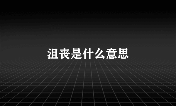 沮丧是什么意思