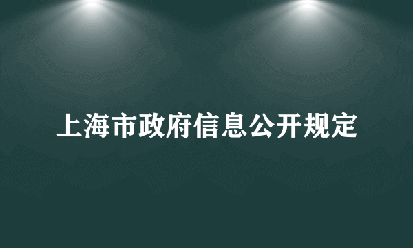 上海市政府信息公开规定