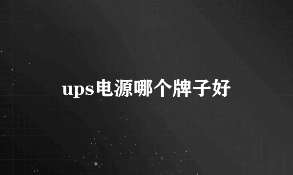 ups电源哪个牌子好