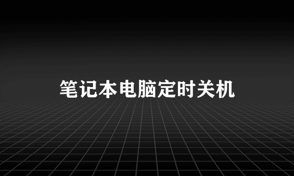 笔记本电脑定时关机