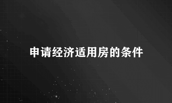 申请经济适用房的条件