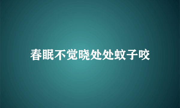 春眠不觉晓处处蚊子咬