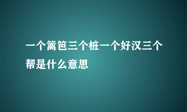 一个篱笆三个桩一个好汉三个帮是什么意思