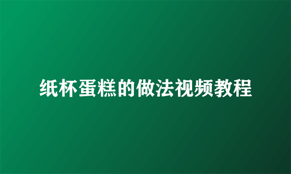 纸杯蛋糕的做法视频教程