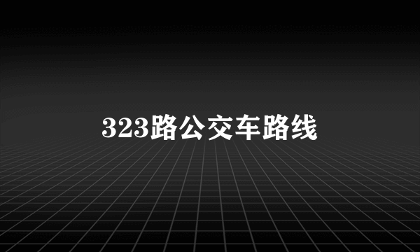 323路公交车路线