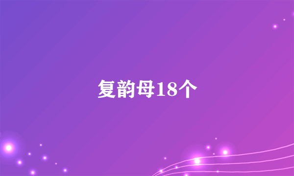 复韵母18个