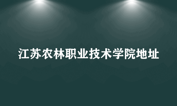 江苏农林职业技术学院地址