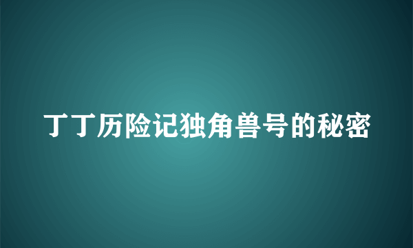 丁丁历险记独角兽号的秘密