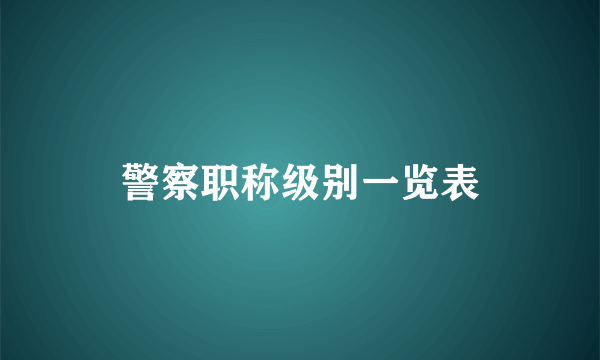 警察职称级别一览表