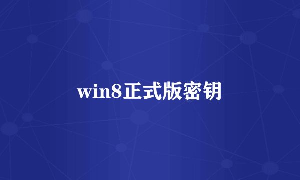 win8正式版密钥