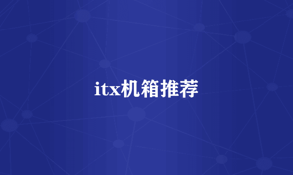 itx机箱推荐