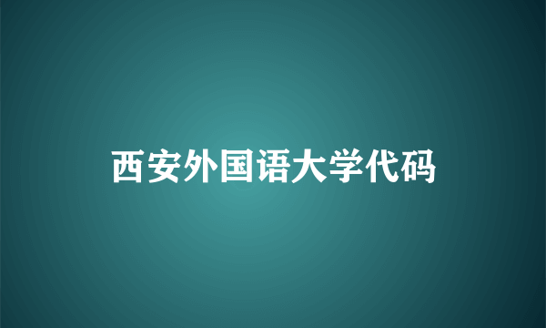 西安外国语大学代码