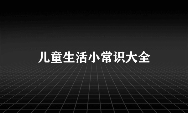 儿童生活小常识大全