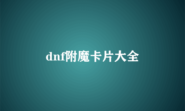 dnf附魔卡片大全