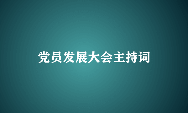 党员发展大会主持词