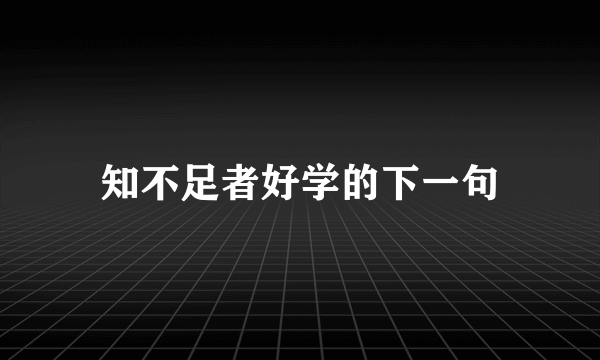 知不足者好学的下一句