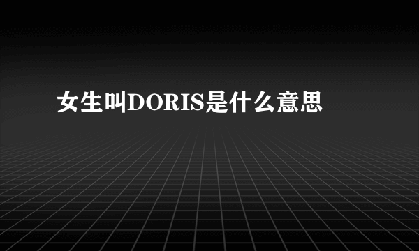 女生叫DORIS是什么意思