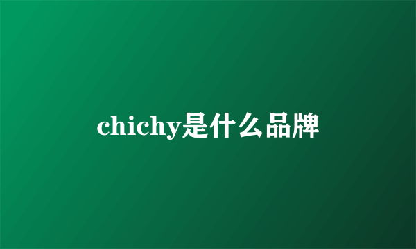 chichy是什么品牌