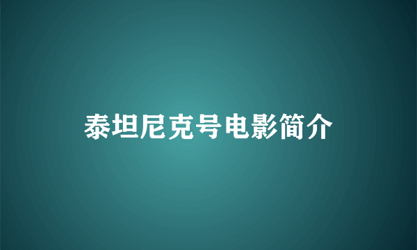 泰坦尼克号电影简介