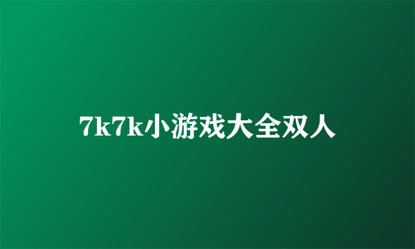 7k7k小游戏大全双人