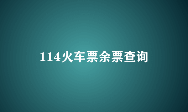 114火车票余票查询