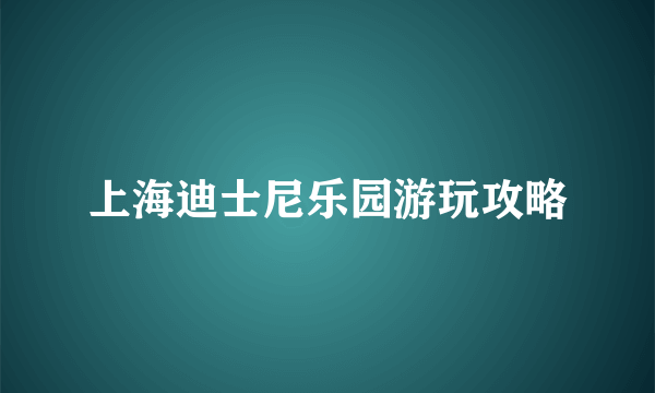 上海迪士尼乐园游玩攻略