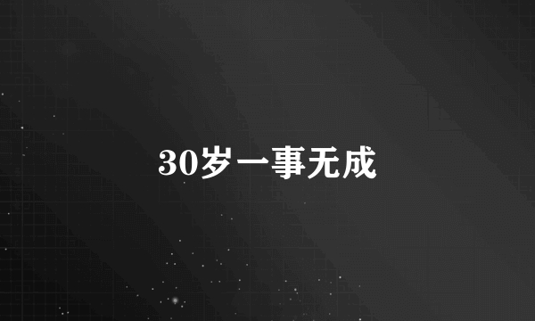 30岁一事无成