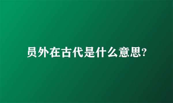 员外在古代是什么意思?