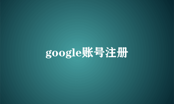 google账号注册