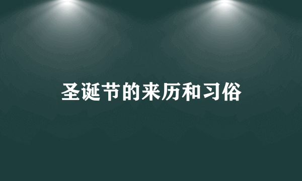 圣诞节的来历和习俗