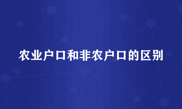 农业户口和非农户口的区别