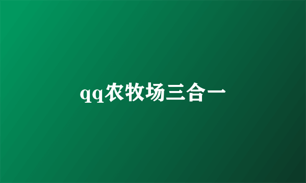 qq农牧场三合一