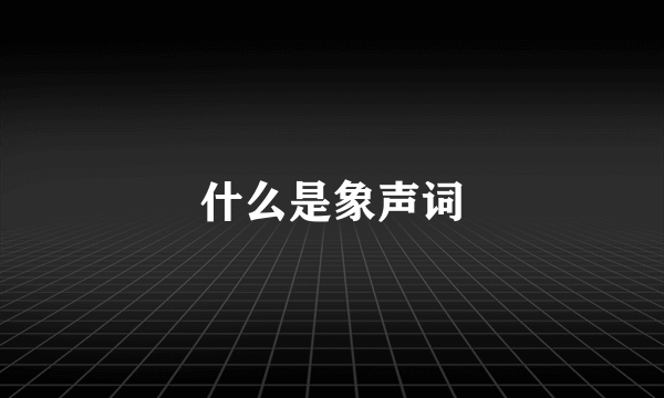 什么是象声词