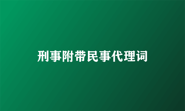 刑事附带民事代理词