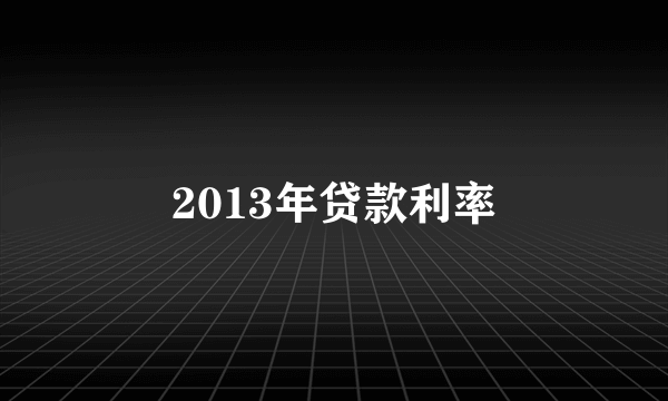 2013年贷款利率