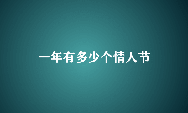 一年有多少个情人节